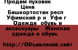 Продам пуховик Moncler › Цена ­ 8 000 - Башкортостан респ., Уфимский р-н, Уфа г. Одежда, обувь и аксессуары » Женская одежда и обувь   